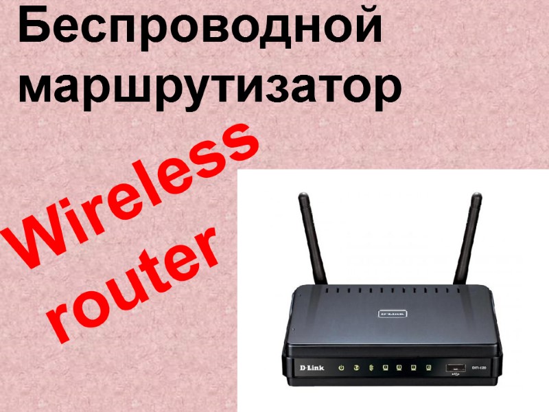 Wireless  router  Беспроводной маршрутизатор